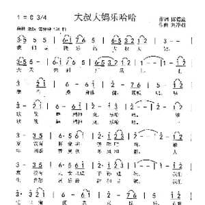 大叔大妈乐哈哈 陈德鑫词 刘泽湖曲 _歌曲简谱_词曲:陈德鑫 刘泽湖