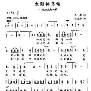 太阳神鸟颂_民歌简谱_词曲:王忠 林戈尔