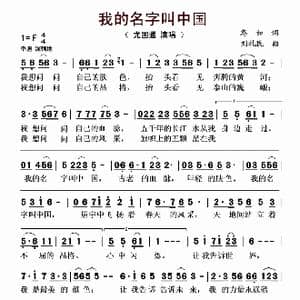 我的名字叫中国_歌曲简谱_词曲:忽如 刘礼民