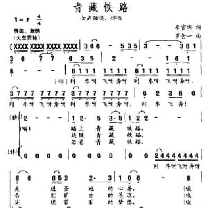青藏铁路_合唱歌谱_词曲:李官明 罗念一