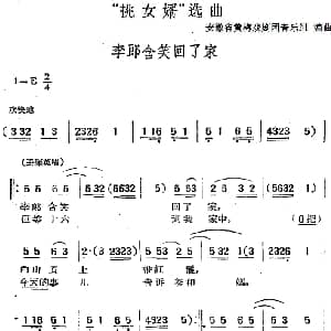 黄梅戏谱 | 挑女婿 选曲 李郎含笑回了家 安徽省黄梅戏剧团音乐组编曲