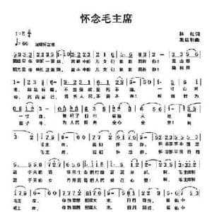 怀念毛主席 _民歌简谱_词曲:林红 朱跃明