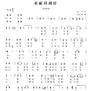 美丽的阎村_通俗唱法乐谱_词曲:孙华 栾仁杰