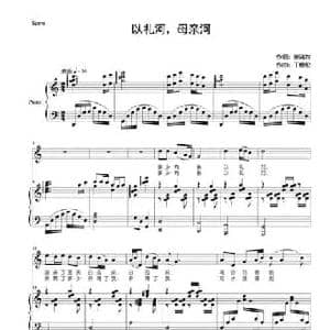 以礼河,母亲河_民歌简谱_词曲:金鸿为 丁煜伦