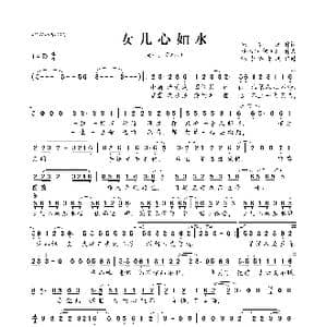 女儿心如水_歌曲简谱_词曲:姚若龙 邓福如 何官锭