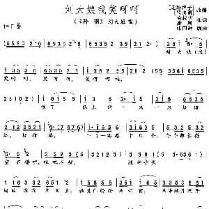 花鼓戏谱 | 刘大娘我笑呵呵 补锅 刘大娘唱段