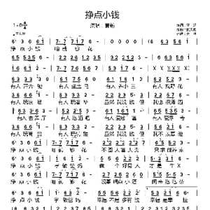 挣点小钱_歌谱投稿_词曲:曹越 张天赋