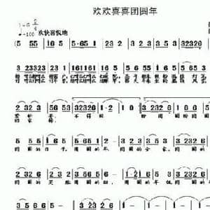 欢欢喜喜团圆年_民歌简谱_词曲:石作良 李志明