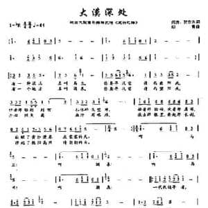 17大漠深处_民歌简谱_词曲:阎肃 贺东久 印青