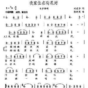 我家住在荷花湾_民歌简谱_词曲:巩建华 张新用