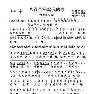 八百里洞庭我的家_歌曲简谱_词曲:石煌远 杨歌阳