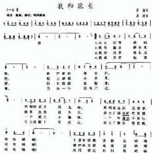 我和班长_民歌简谱_词曲:郑南 晨耕