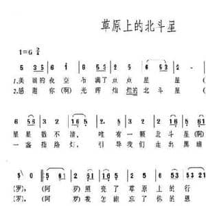 草原上的北斗星_民歌简谱_词曲:黄崇熙