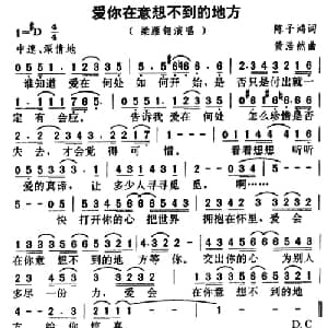 爱你在意想不到的地方_通俗唱法乐谱_词曲:陈子鸿 黄浩然