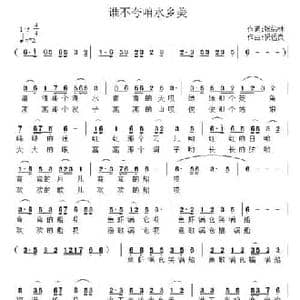 谁不夸咱水乡美_民歌简谱_词曲:张结林 祝远良