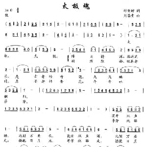 太极魂_通俗唱法乐谱_词曲:邹重时 刘昌贵