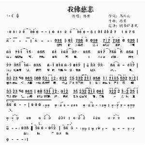 我佛慈悲_歌曲简谱_词曲:路勇 马双云