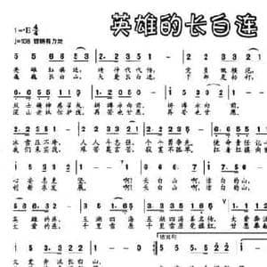 英雄的长白连_民歌简谱_词曲:周琳 铁源