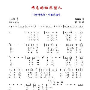 难忘的初恋情人_歌谱投稿_词曲:游国谦 佚名