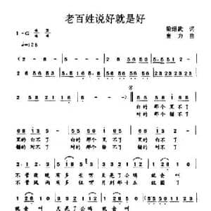 老百姓说好就是好_民歌简谱_词曲:梁绍武 唐力