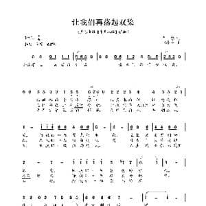 让我们再荡起双桨_歌曲简谱_词曲:辛忠 宋小兵