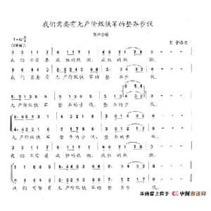 我们需要有无产阶级铁军的整齐步伐_歌谱投稿_词曲:列宁 陈志昂