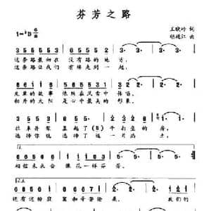 芬芳之路_民歌简谱_词曲:王晓岭 胡廷江