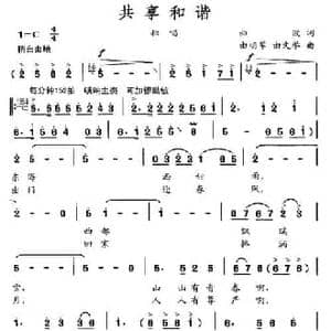 共享和谐_民歌简谱_词曲:曲波 由明军 由文举
