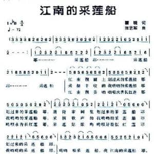 江南的采莲船_民歌简谱_词曲:瞿晓 张艺军
