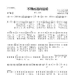 不期而遇的温暖_歌曲简谱_词曲:坐等风清 金色野原
