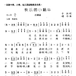 快乐的小蜗牛_儿歌乐谱_词曲:千红 颂今