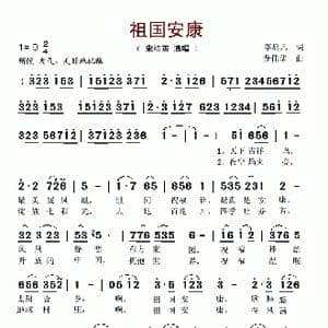 祖国安康_歌谱投稿_词曲:李启凡 龙伟华