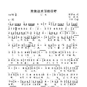 我爱这美丽的田野_歌曲简谱_词曲:樊孝斌 雷雨