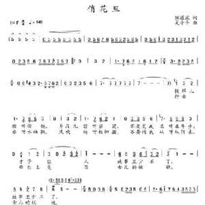 俏花旦_民歌简谱_词曲:陈道斌 吴小平