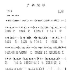 广安姑娘_民歌简谱_词曲:李一泉 于珂群