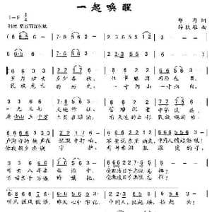 一起唤醒_歌曲简谱_词曲:邓闪 薛秋雄