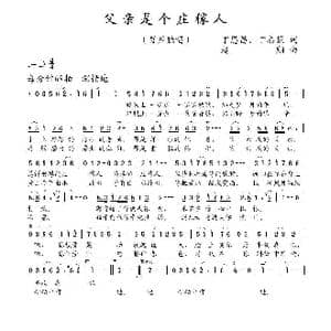 父亲是个庄稼人_歌谱投稿_词曲:丁恩昌丁志强 赵翔