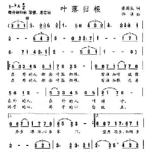 叶落归根_通俗唱法乐谱_词曲:张国良 许淳