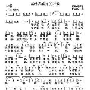 ​当牡丹盛开的时候_民歌简谱_词曲:谢淑清 白勇