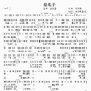 给儿子_歌谱投稿_词曲:徐誉滕 徐誉滕