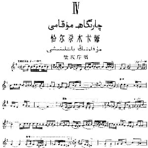 Ⅳ 恰尔尕木卡姆 184 194 主旋律谱 十二木卡姆