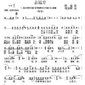 去远方_民歌简谱_词曲:陈雷 祝修明