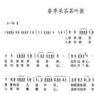 春季采茶茶叶新_民歌简谱_词曲:王锡仁 王锡仁