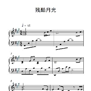 残酷月光 钢琴谱