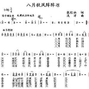 八月秋风阵阵凉_民歌简谱_词曲:张结林 浅洋
