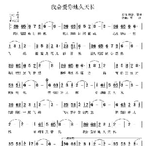 我会爱你地久天长_通俗唱法乐谱_词曲:秋梦 琴诗 琴诗
