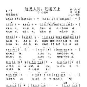 这里是人间,还是天上_民歌简谱_词曲:晓光 铁源