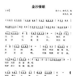 金沙情歌_民歌简谱_词曲:余小三 和文光 和文光