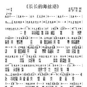 长长的海丝路_民歌简谱_词曲:中正平和 李怀东