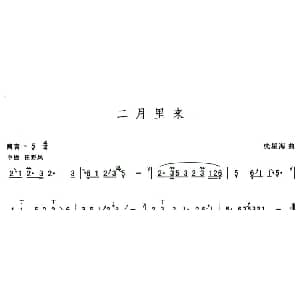 葫芦丝谱 | 二月里来 冼星海